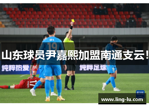 山东球员尹嘉熙加盟南通支云！