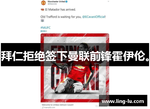 拜仁拒绝签下曼联前锋霍伊伦。