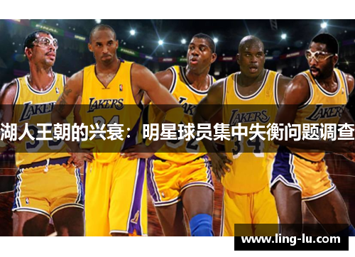 湖人王朝的兴衰：明星球员集中失衡问题调查