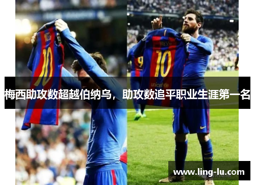 梅西助攻数超越伯纳乌，助攻数追平职业生涯第一名