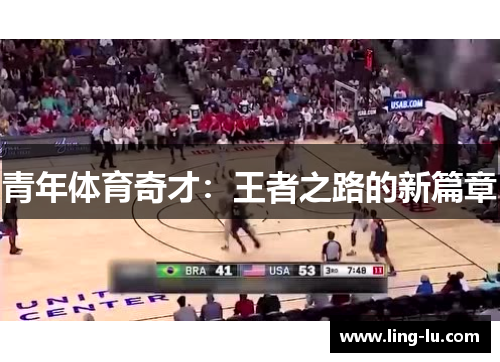 青年体育奇才：王者之路的新篇章