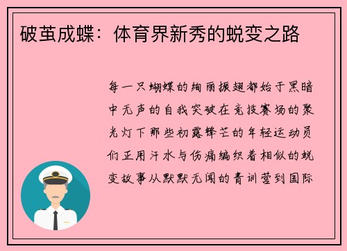 破茧成蝶：体育界新秀的蜕变之路