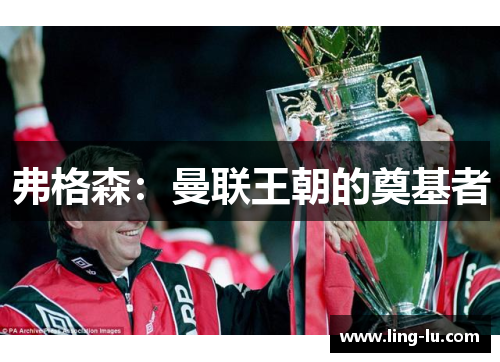 弗格森：曼联王朝的奠基者