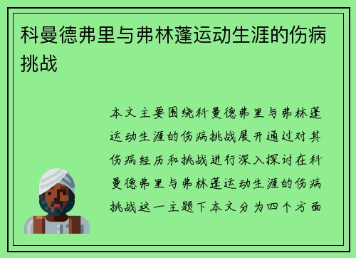 科曼德弗里与弗林蓬运动生涯的伤病挑战